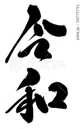 令和０１ 59775751