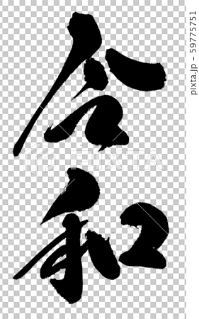 令和０１ 59775751