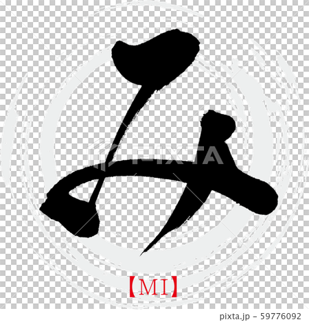 み・MI（筆文字・手書き・ひらがな） 59776092