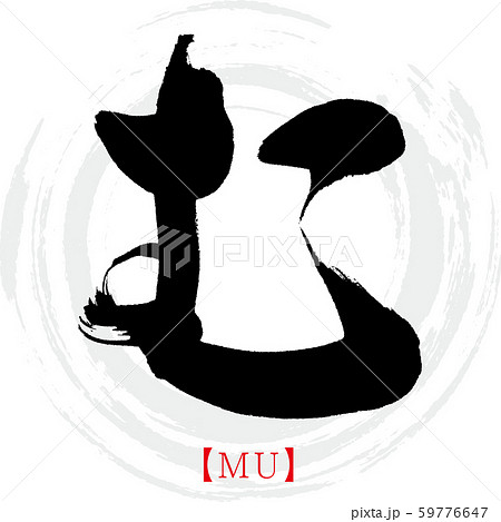 む・MU(筆文字・手書き・ひらがな) む・MU(筆文字・手書き・ひらがな) 59776647