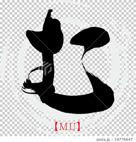 Mu，MU（書法，手寫，平假名）-插圖素材 [59776647] - PIXTA圖庫
