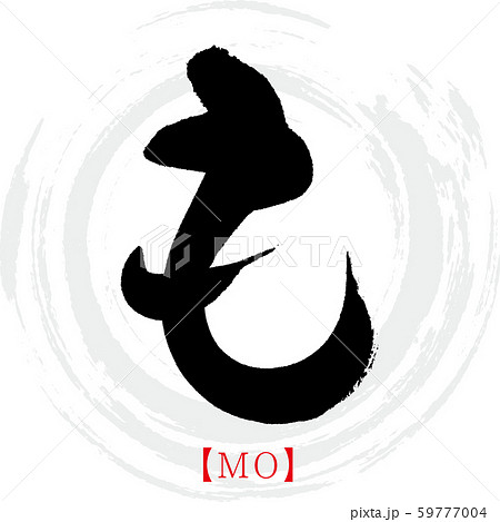 も・MO（筆文字・手書き・ひらがな） 59777004