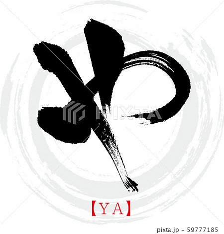 や・YA（筆文字・手書き・ひらがな） 59777185