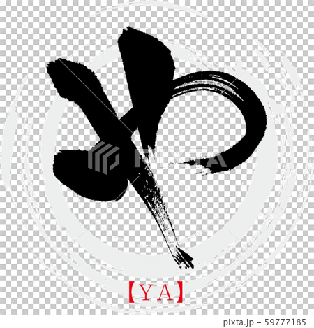 や・YA（筆文字・手書き・ひらがな） 59777185