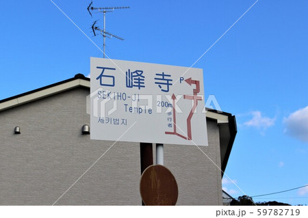 石峰寺 59782719