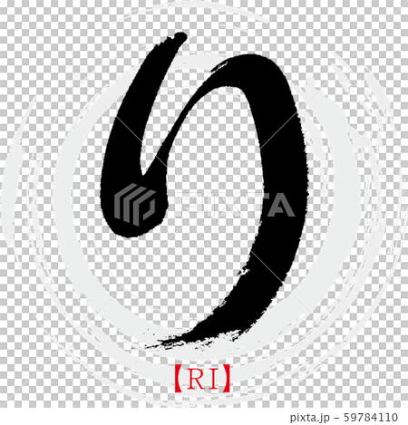 り Ri 筆文字 手書き ひらがな のイラスト素材