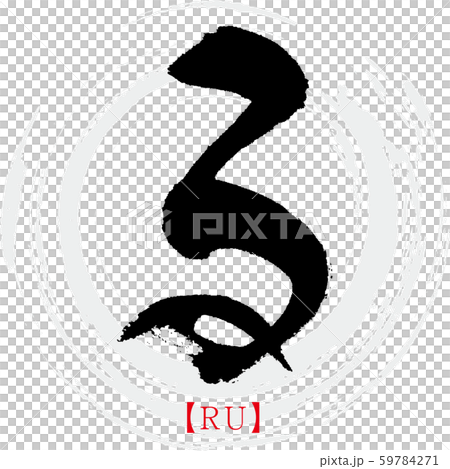 RU / RU（書法，手寫，平假名） 59784271