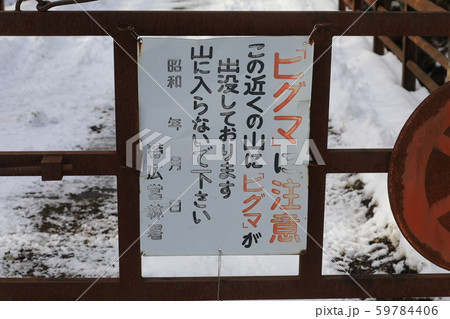 「ヒグマ」に注意 59784406