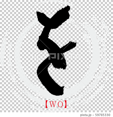 ・ WO(書法,手寫,平假名) ・ WO(書法,手寫,平假名) 59785330