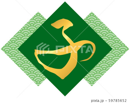 筆文字「子」と青海波文様（緑） 59785652