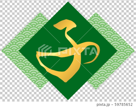 筆文字「子」と青海波文様（緑） 59785652