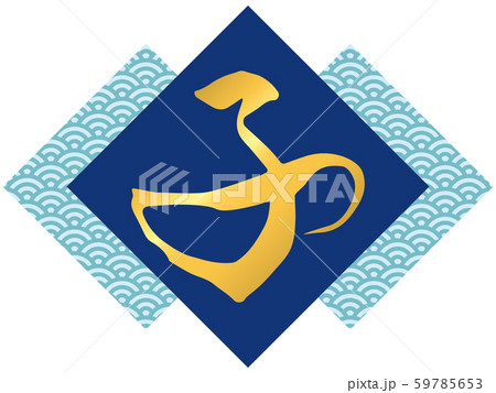 筆文字「子」と青海波文様（青） 59785653