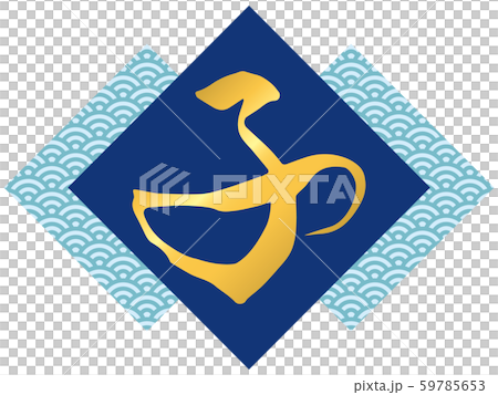 筆文字「子」と青海波文様（青） 59785653