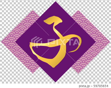 Calligraphy "child" and Aomi wave pattern (purple) Calligraphy "child" and Aomi wave pattern (purple) 59785654