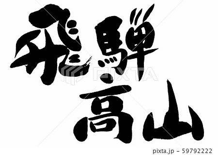 筆文字　飛騨高山 59792222