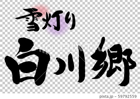 筆文字 白川郷 筆文字 白川郷 59792559