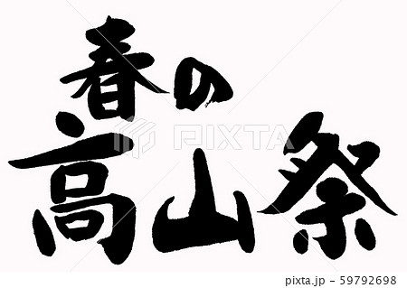筆文字 高山祭 筆文字 高山祭 59792698