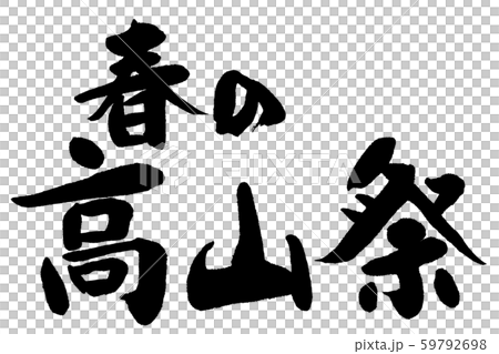 筆文字 高山祭 筆文字 高山祭 59792698