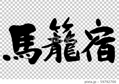 書法作品 59792700