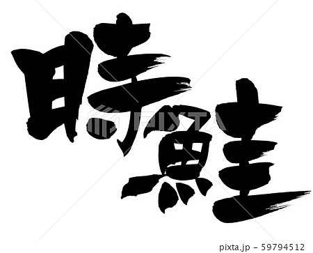 筆文字 時鮭 時しらず 食べ物 イラスト 筆文字 時鮭 時しらず 食べ物 イラスト 59794512