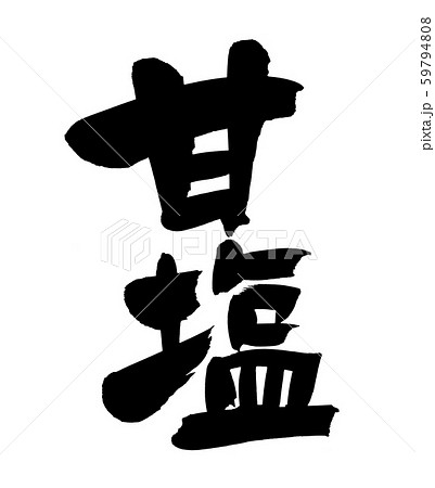 筆文字　甘塩　あましお　イラスト 59794808