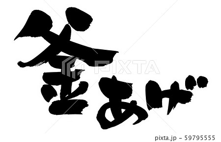 筆文字素材の手書きの【釜あげ】墨で書いた釜揚げのイラスト　 59795555