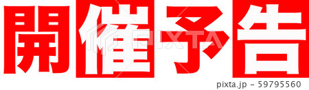 開催予告　ショップ 59795560