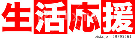 生活応援　ショップ 59795561
