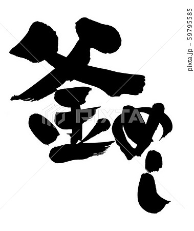 筆文字 釜めし 釜飯 食べ物 イラスト 筆文字 釜めし 釜飯 食べ物 イラスト 59795585