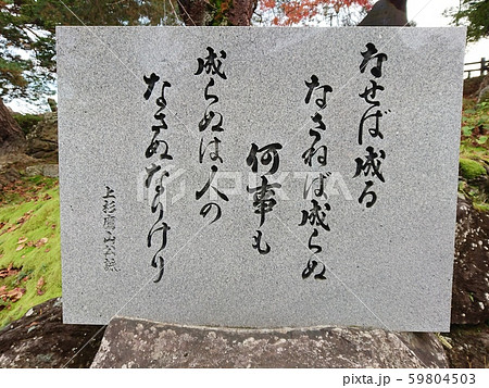 上杉鷹山公名言石碑　上杉神社　松が岬公園 59804503