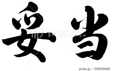 妥当 59806996