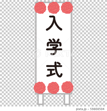 入学式 看板のイラスト素材