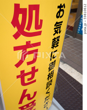 保険薬局の看板 保険薬局の看板 59810612
