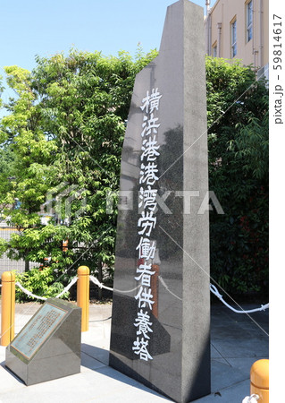 横浜港港湾労働者供養塔 59814617