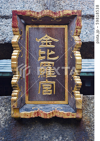 柳森神社 金比羅宮(東京都) 柳森神社 金比羅宮(東京都) 59818538
