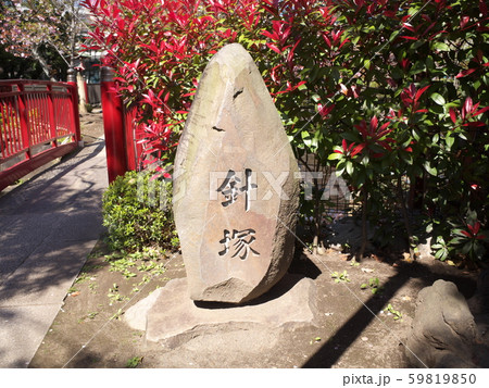 針塚の碑 59819850