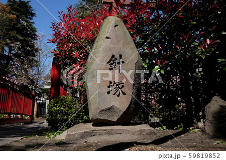 針塚の碑 59819852