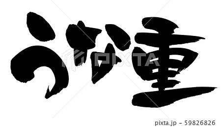 筆文字素材 うな重 うなぎのイラストのイラスト素材 5966