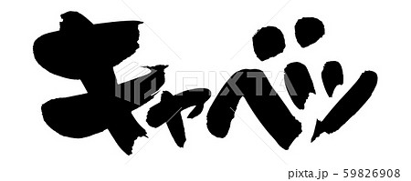 筆文字　キャベツ　墨　イラスト 59826908