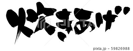 筆文字　炊きあげ　食べ物　イラスト 59826988
