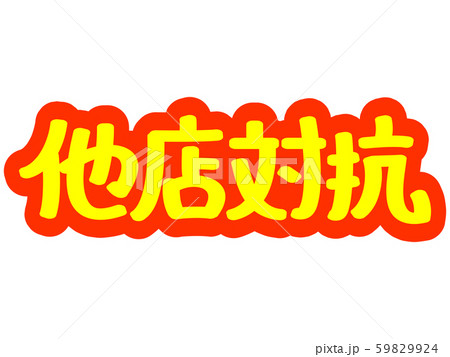 チラシ文字 他店対抗 59829924