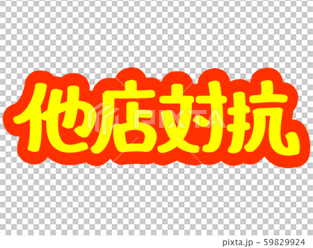 チラシ文字 他店対抗 59829924