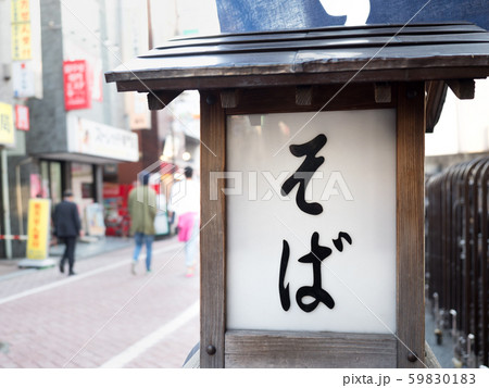 そば屋の看板 そば屋の看板 59830183