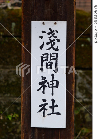 柳森神社 富士講関係石碑群（東京都） 59830676