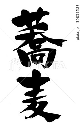 筆文字素材の手書きの【蕎麦】　墨で書いた縦書きの漢字のソバのイラスト　 59831583