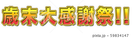 歳末大感謝祭　広告 59834147