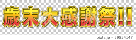 歳末大感謝祭　広告 59834147