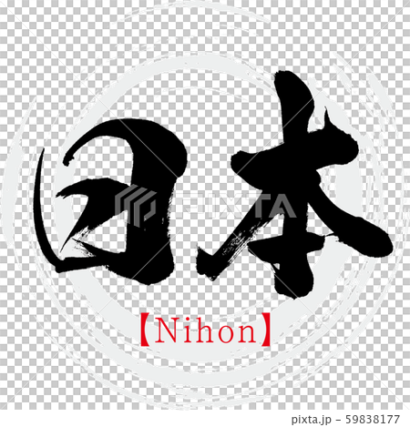 日本・Nihon（筆文字・手書き・筆文字） 59838177