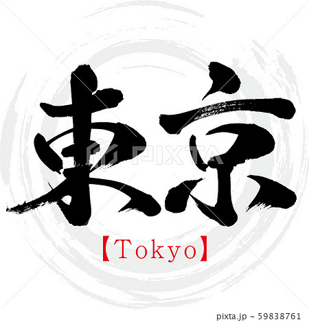 東京 Tokyo 筆文字 手書き 漢字 のイラスト素材