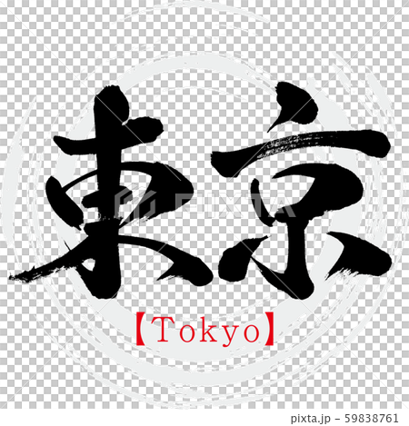 東京 Tokyo 筆文字 手書き 漢字 のイラスト素材